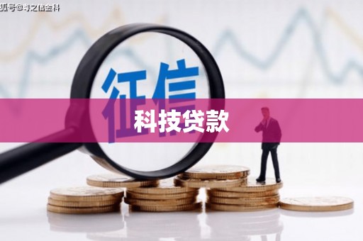 章丘科技贷款