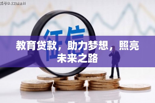 莱城教育贷款，助力梦想，照亮未来之路