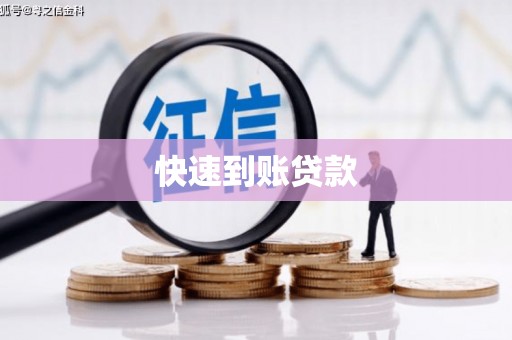 莎车快速到账贷款