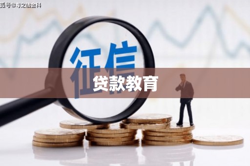 泌阳贷款教育