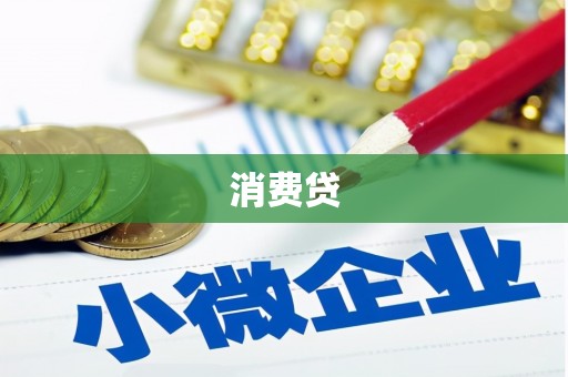宣化消费贷