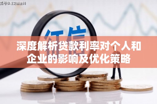 海盐深度解析贷款利率对个人和企业的影响及优化策略