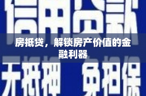 海陵房抵贷，解锁房产价值的金融利器