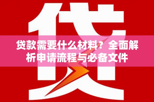 前镇贷款需要什么材料？全面解析申请流程与必备文件