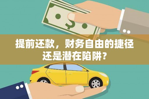 勉县提前还款，财务自由的捷径还是潜在陷阱？