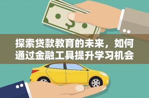 婺城探索贷款教育的未来，如何通过金融工具提升学习机会