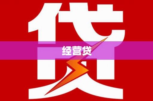 昂昂溪经营贷
