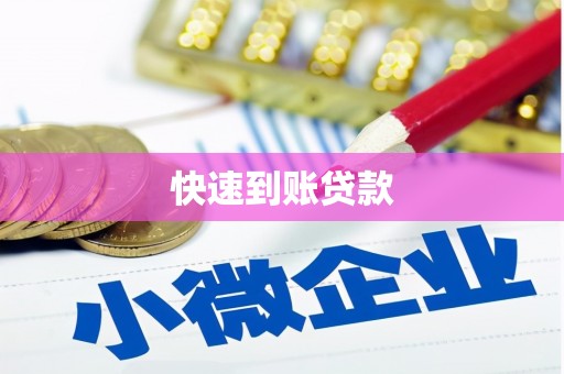 琼中快速到账贷款