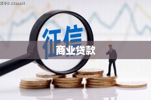 三民商业贷款