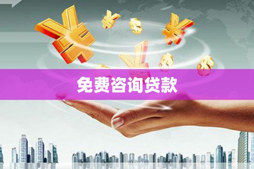 弋阳免费咨询贷款