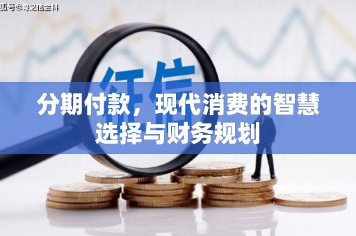 石家庄分期付款，现代消费的智慧选择与财务规划