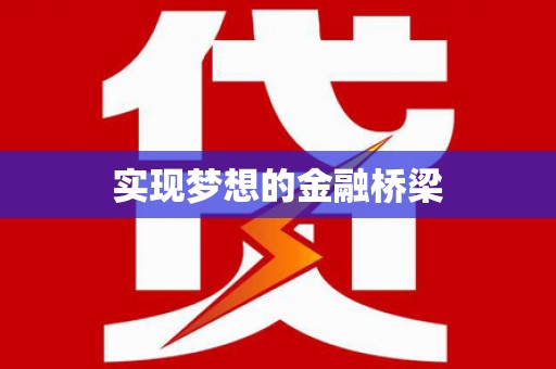 瑞芳实现梦想的金融桥梁