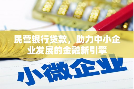 江海民营银行贷款，助力中小企业发展的金融新引擎