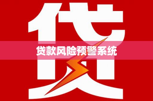 达州贷款风险预警系统