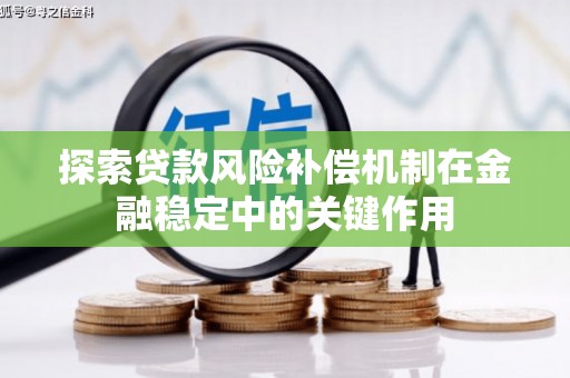 集美探索贷款风险补偿机制在金融稳定中的关键作用