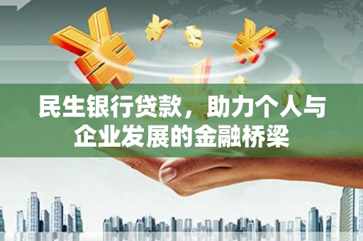 淄博民生银行贷款，助力个人与企业发展的金融桥梁