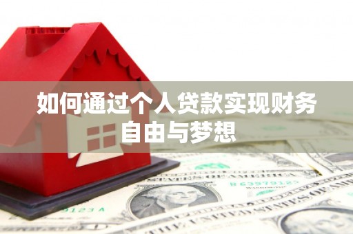 嵊泗如何通过个人贷款实现财务自由与梦想
