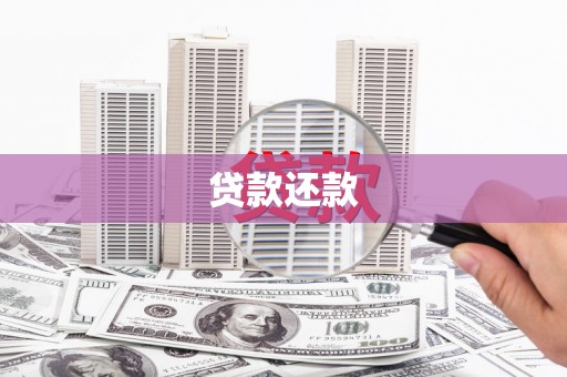 固阳贷款还款