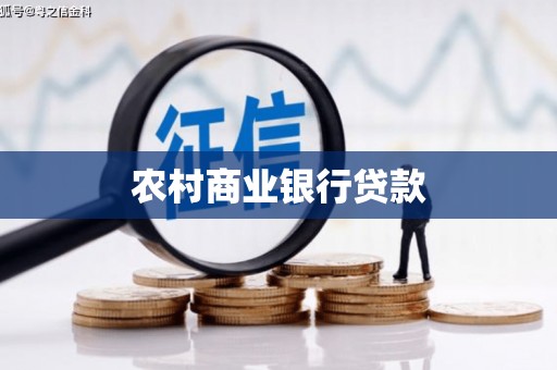 安化农村商业银行贷款