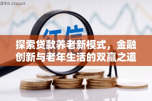 云和探索贷款养老新模式，金融创新与老年生活的双赢之道
