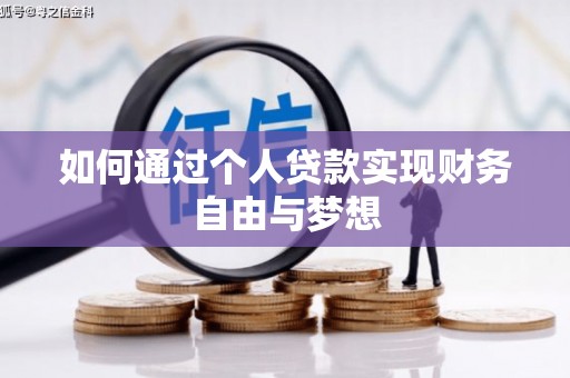 沁源如何通过个人贷款实现财务自由与梦想
