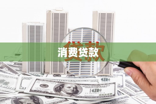 怀来消费贷款