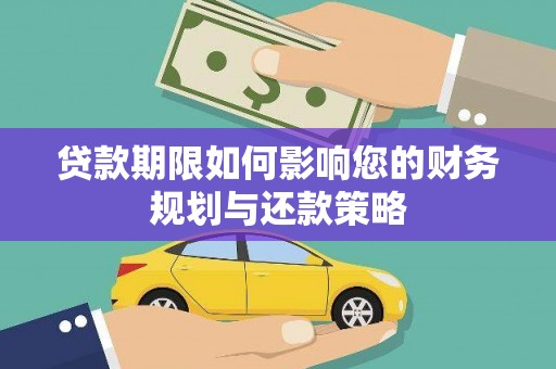 狮子山贷款期限如何影响您的财务规划与还款策略