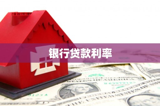 汾阳银行贷款利率