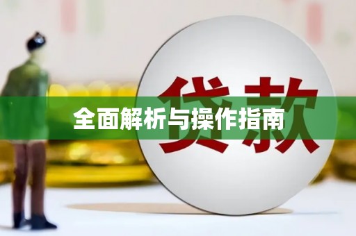 定结全面解析与操作指南