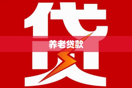 博山养老贷款