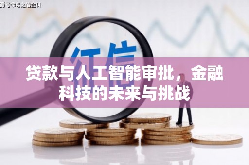 通山贷款与人工智能审批，金融科技的未来与挑战