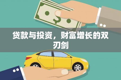 疏勒贷款与投资，财富增长的双刃剑