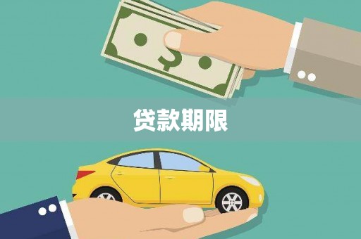 阿里山贷款期限