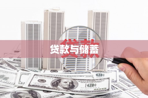 邵阳县贷款与储蓄
