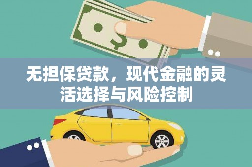 燕巢无担保贷款，现代金融的灵活选择与风险控制