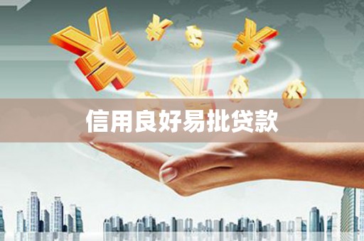 云浮信用良好易批贷款