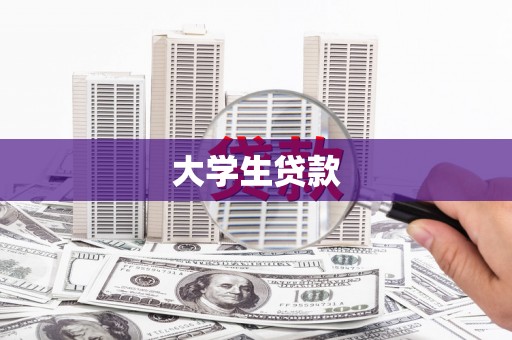 雅江大学生贷款