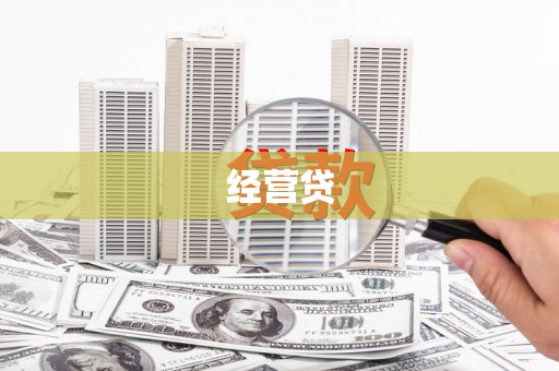 梧栖经营贷