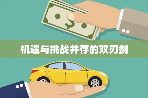隆回机遇与挑战并存的双刃剑