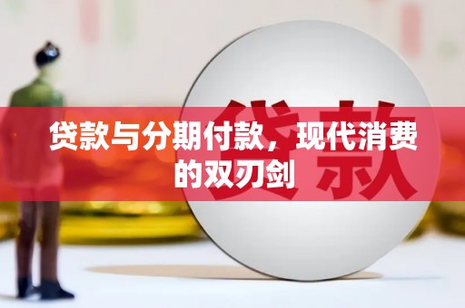 芦洲贷款与分期付款，现代消费的双刃剑