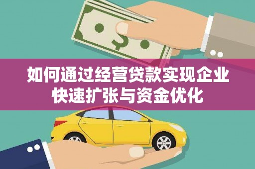 肇东如何通过经营贷款实现企业快速扩张与资金优化