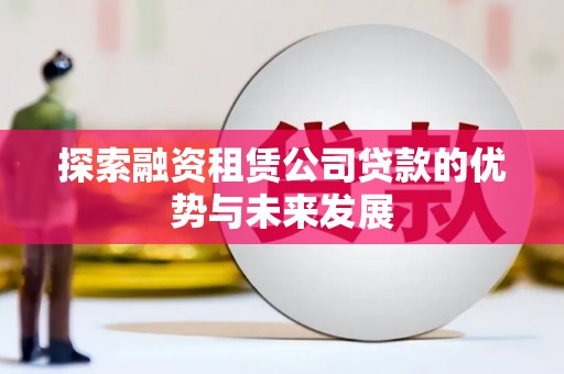 铜山探索融资租赁公司贷款的优势与未来发展