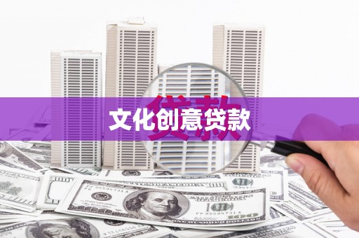 富顺文化创意贷款
