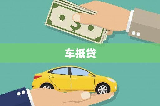 汝南车抵贷