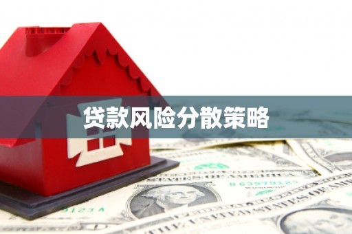 福清贷款风险分散策略