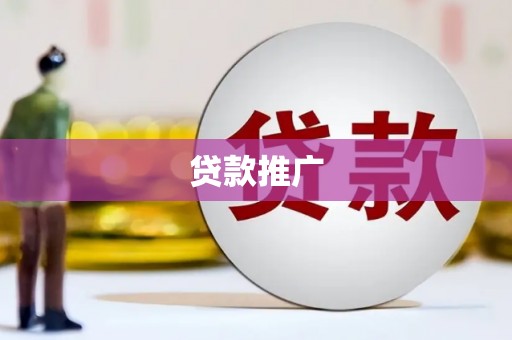 林园贷款推广