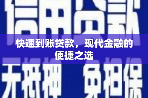 香格里拉快速到账贷款，现代金融的便捷之选
