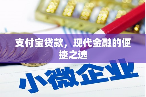 梅河口支付宝贷款，现代金融的便捷之选