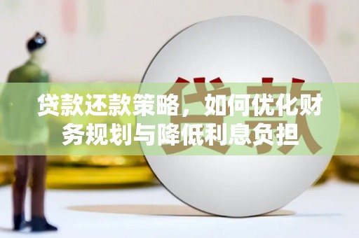 宝应贷款还款策略，如何优化财务规划与降低利息负担