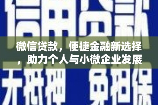 中区微信贷款，便捷金融新选择，助力个人与小微企业发展